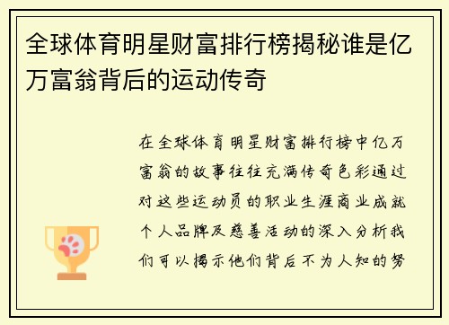 全球体育明星财富排行榜揭秘谁是亿万富翁背后的运动传奇