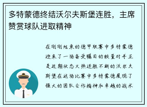 多特蒙德终结沃尔夫斯堡连胜，主席赞赏球队进取精神