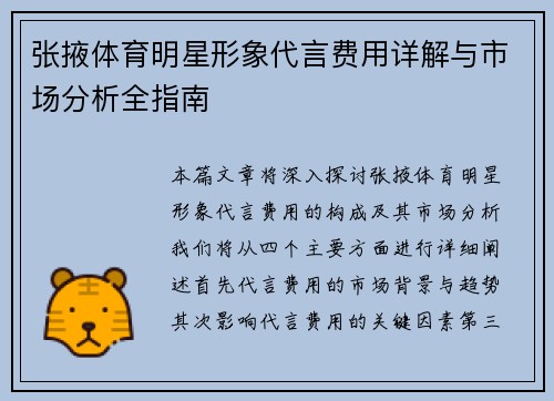 张掖体育明星形象代言费用详解与市场分析全指南