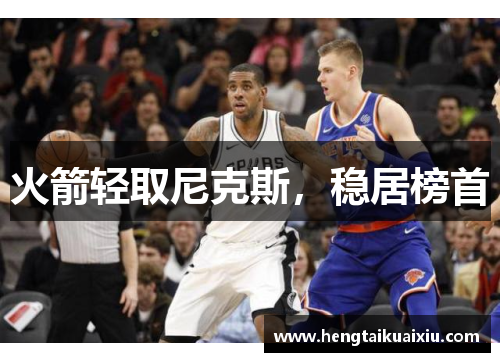 火箭轻取尼克斯，稳居榜首