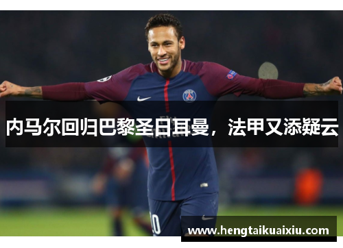 内马尔回归巴黎圣日耳曼，法甲又添疑云
