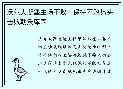沃尔夫斯堡主场不败，保持不败势头击败勒沃库森