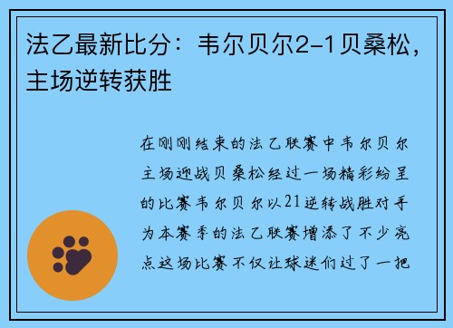 法乙最新比分：韦尔贝尔2-1贝桑松，主场逆转获胜