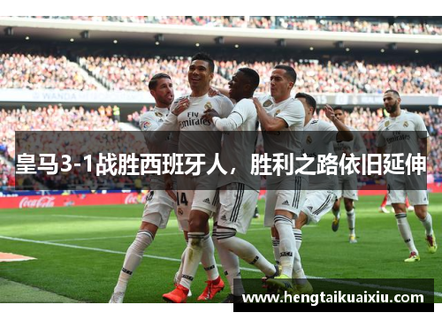 皇马3-1战胜西班牙人，胜利之路依旧延伸