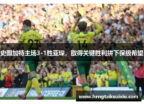 史图加特主场3-1胜亚琛，取得关键胜利拼下保级希望