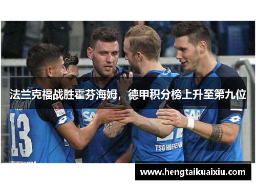 法兰克福战胜霍芬海姆，德甲积分榜上升至第九位