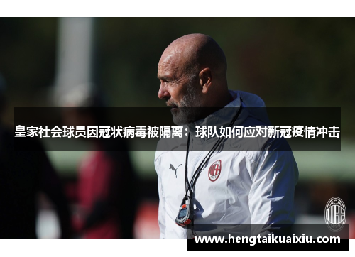皇家社会球员因冠状病毒被隔离：球队如何应对新冠疫情冲击