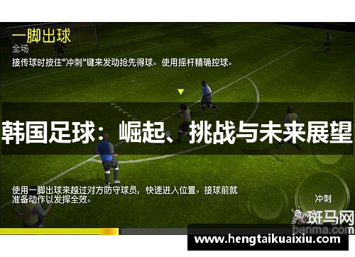 韩国足球：崛起、挑战与未来展望