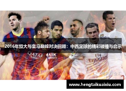 2016年恒大与皇马巅峰对决回顾：中西足球的精彩碰撞与启示