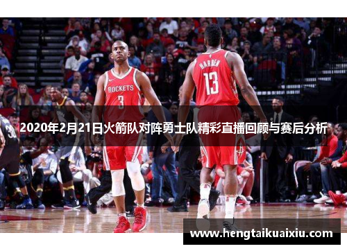 2020年2月21日火箭队对阵勇士队精彩直播回顾与赛后分析