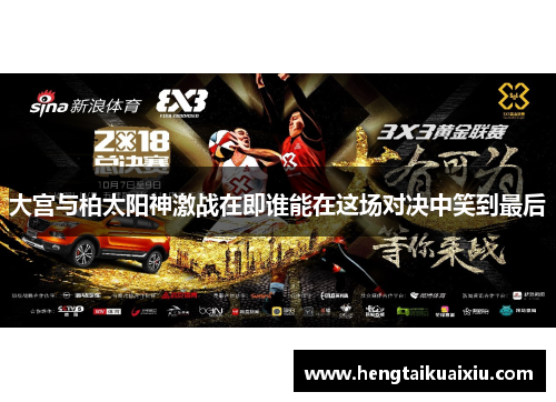 大宫与柏太阳神激战在即谁能在这场对决中笑到最后