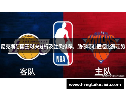 尼克斯与国王对决分析及胜负推荐，助你精准把握比赛走势
