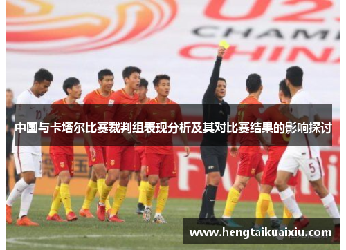 中国与卡塔尔比赛裁判组表现分析及其对比赛结果的影响探讨