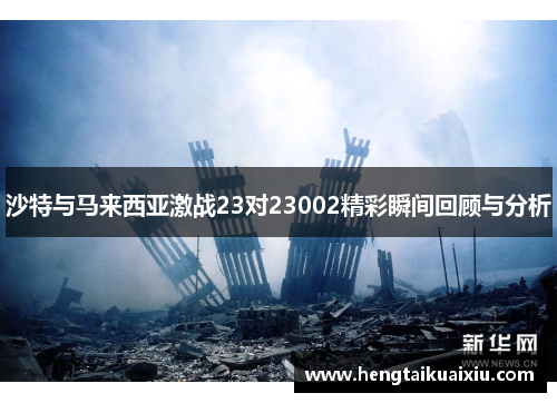 沙特与马来西亚激战23对23002精彩瞬间回顾与分析
