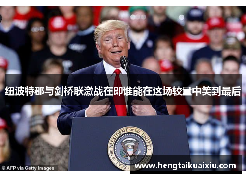 纽波特郡与剑桥联激战在即谁能在这场较量中笑到最后
