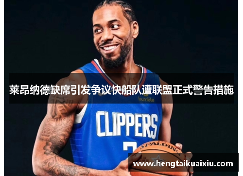 莱昂纳德缺席引发争议快船队遭联盟正式警告措施