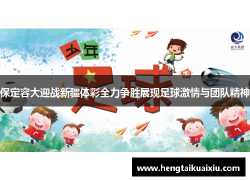 保定容大迎战新疆体彩全力争胜展现足球激情与团队精神