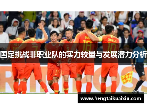 国足挑战非职业队的实力较量与发展潜力分析