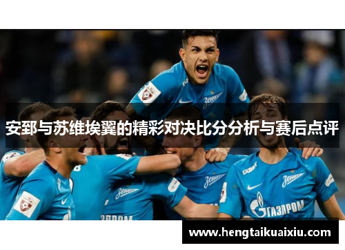 安郅与苏维埃翼的精彩对决比分分析与赛后点评