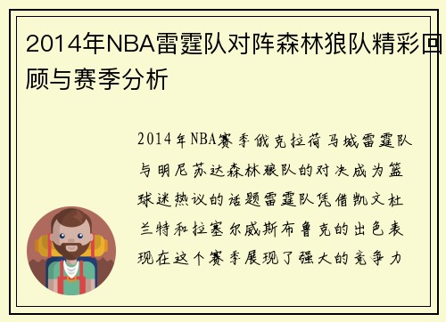 2014年NBA雷霆队对阵森林狼队精彩回顾与赛季分析