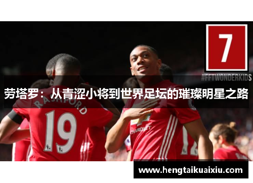 劳塔罗：从青涩小将到世界足坛的璀璨明星之路