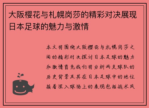 大阪樱花与札幌岗莎的精彩对决展现日本足球的魅力与激情