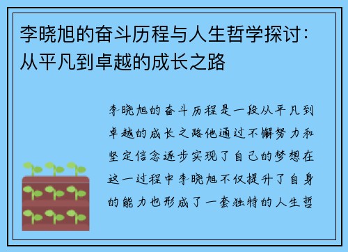 李晓旭的奋斗历程与人生哲学探讨：从平凡到卓越的成长之路