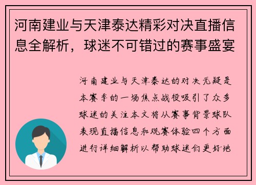 河南建业与天津泰达精彩对决直播信息全解析，球迷不可错过的赛事盛宴