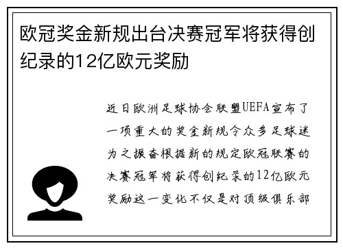 欧冠奖金新规出台决赛冠军将获得创纪录的12亿欧元奖励