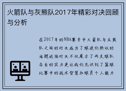 火箭队与灰熊队2017年精彩对决回顾与分析