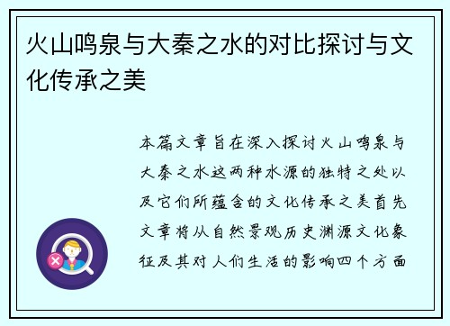 火山鸣泉与大秦之水的对比探讨与文化传承之美