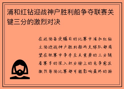 浦和红钻迎战神户胜利船争夺联赛关键三分的激烈对决