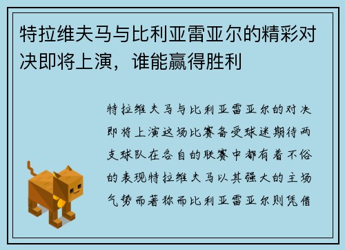 特拉维夫马与比利亚雷亚尔的精彩对决即将上演，谁能赢得胜利