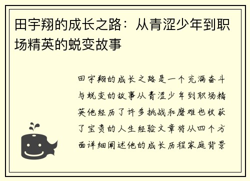 田宇翔的成长之路：从青涩少年到职场精英的蜕变故事