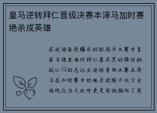 皇马逆转拜仁晋级决赛本泽马加时赛绝杀成英雄