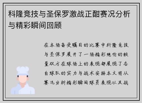 科隆竞技与圣保罗激战正酣赛况分析与精彩瞬间回顾