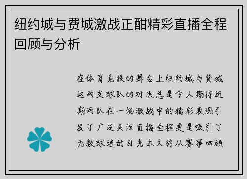 纽约城与费城激战正酣精彩直播全程回顾与分析